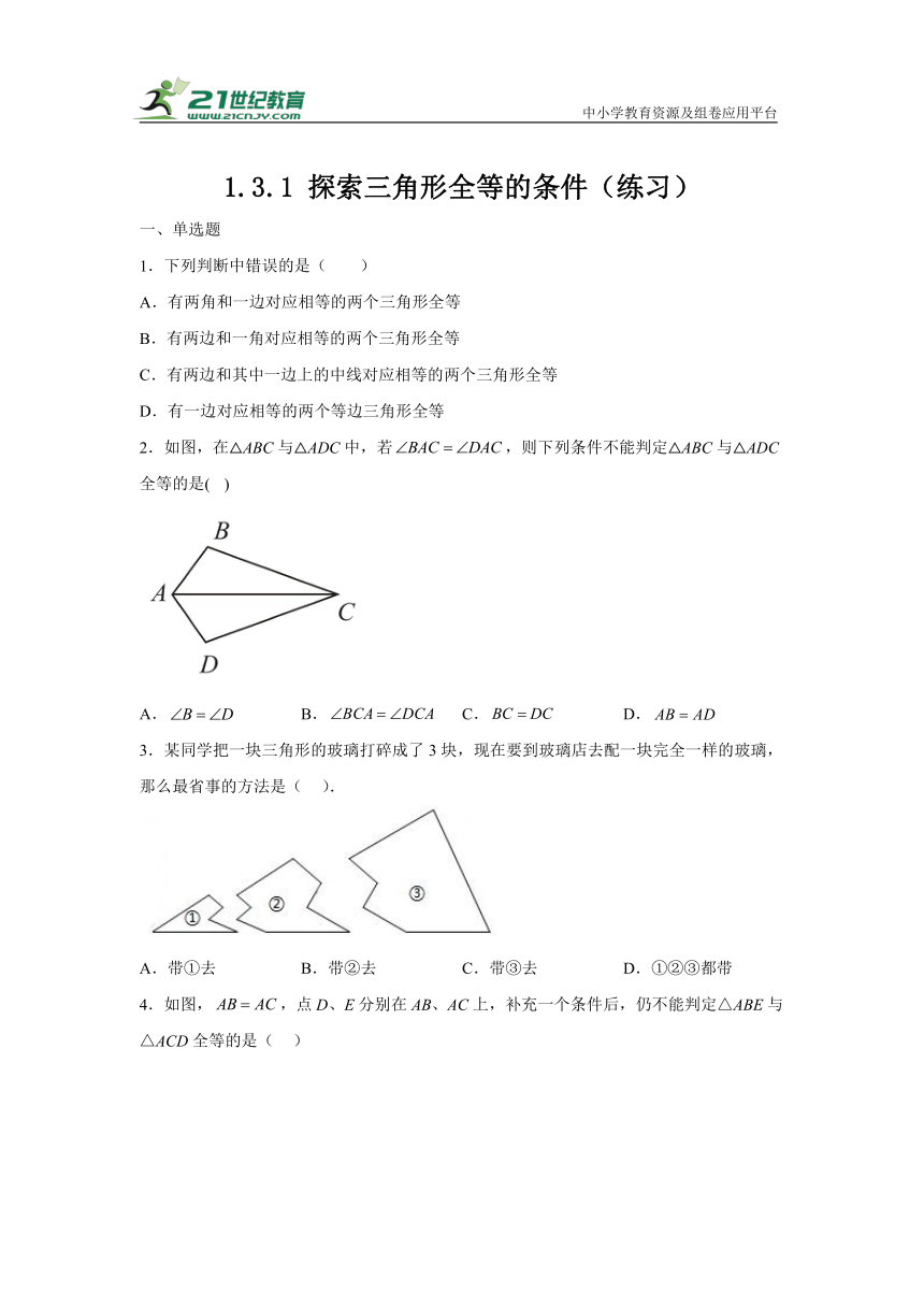 1.3.1探索三角形全等的条件（练习）（含解析）