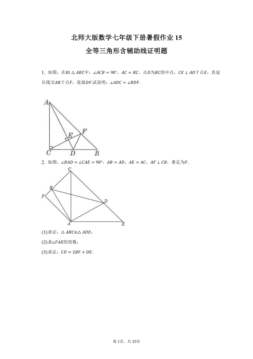 北师大版数学七年级下册暑假作业15——全等三角形含辅助线证明题（含答案）