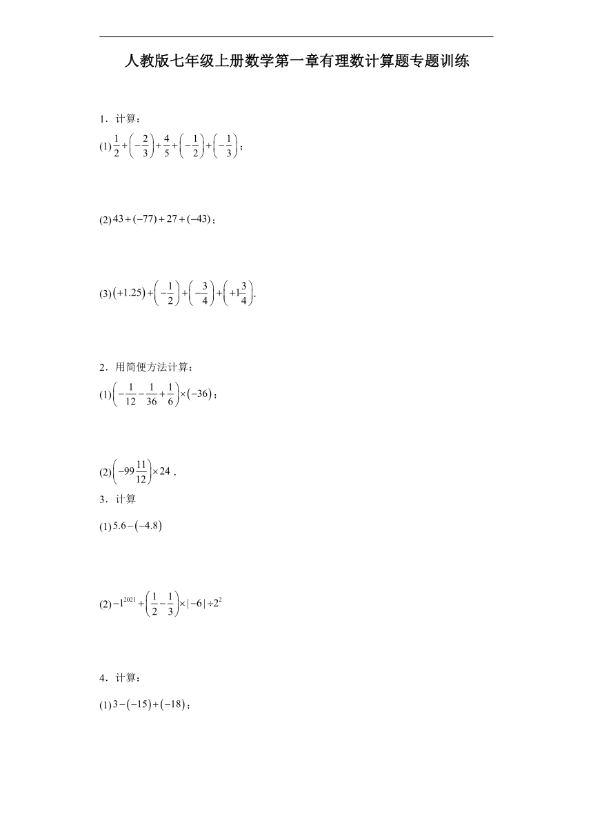 人教版七年级上册数学第一章有理数计算题专题训练（无答案）