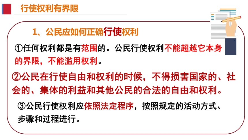 3.2 依法行使权利 课件(共18张PPT)-2023-2024学年统编版道德与法治八年级下册