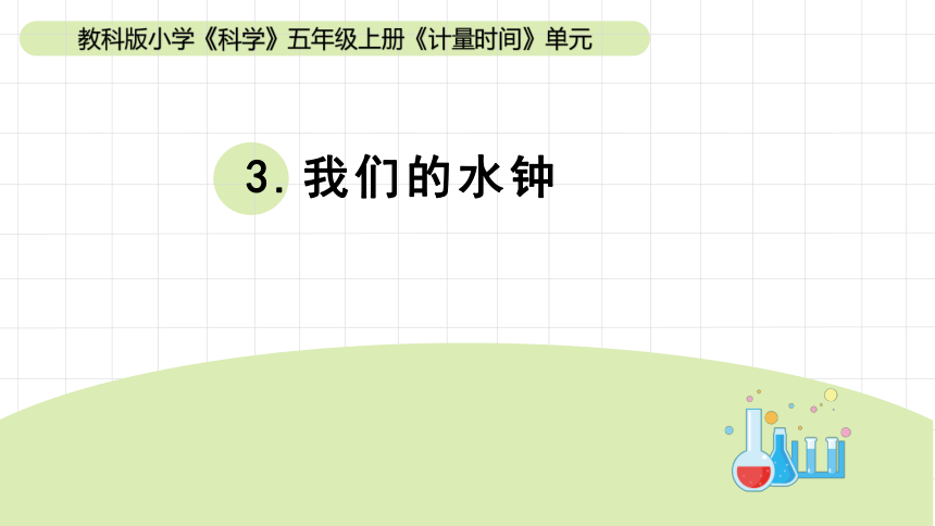 2023秋教科版五年级科学上册 3-3《我们的水钟》（课件）(共14张PPT)