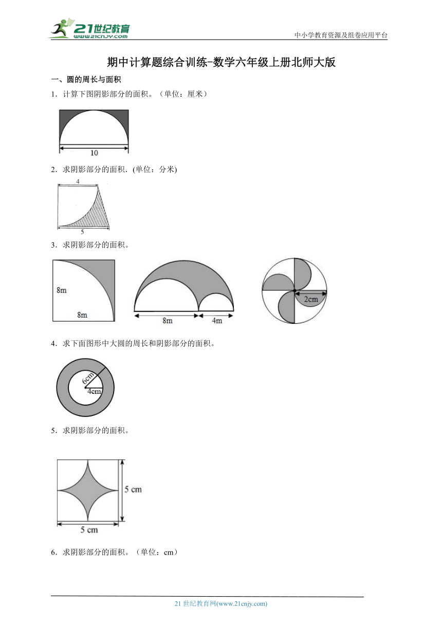 期中计算题综合训练-数学六年级上册北师大版（含解析）