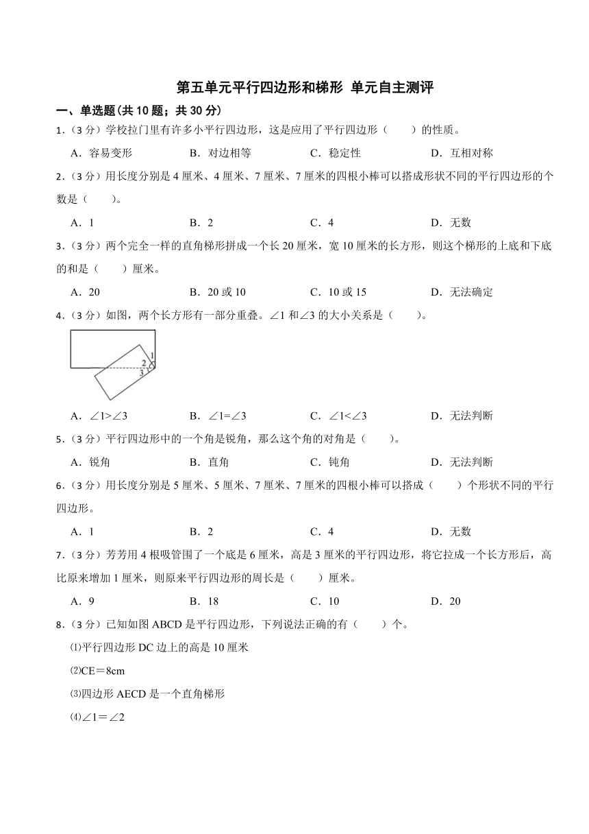 第五单元平行四边形和梯形（单元测试）-四年级上册数学人教版（含答案）