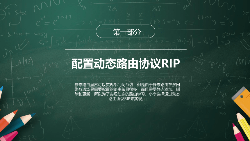 4.1配置动态路由协议RIP 课件(共11张PPT)-《网络设备互连与配置（华为版）》同步教学（电子工业版）