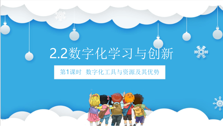 2.2 数字化学习与创新  课件(共16张PPT)  2023—2024学年粤教版（2019）高中信息技术必修1