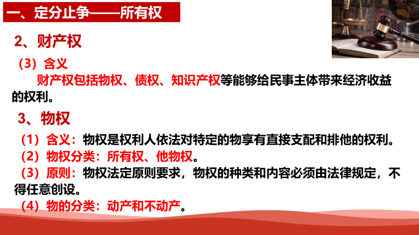 【核心素养目标】2.1 保障各类物权（课件）-2023-2024学年高二政治统编版选择性必修二《法律与生活》课件(共35张PPT)