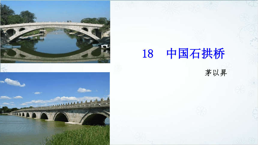 第18课《中国石拱桥》课件（共28张PPT）