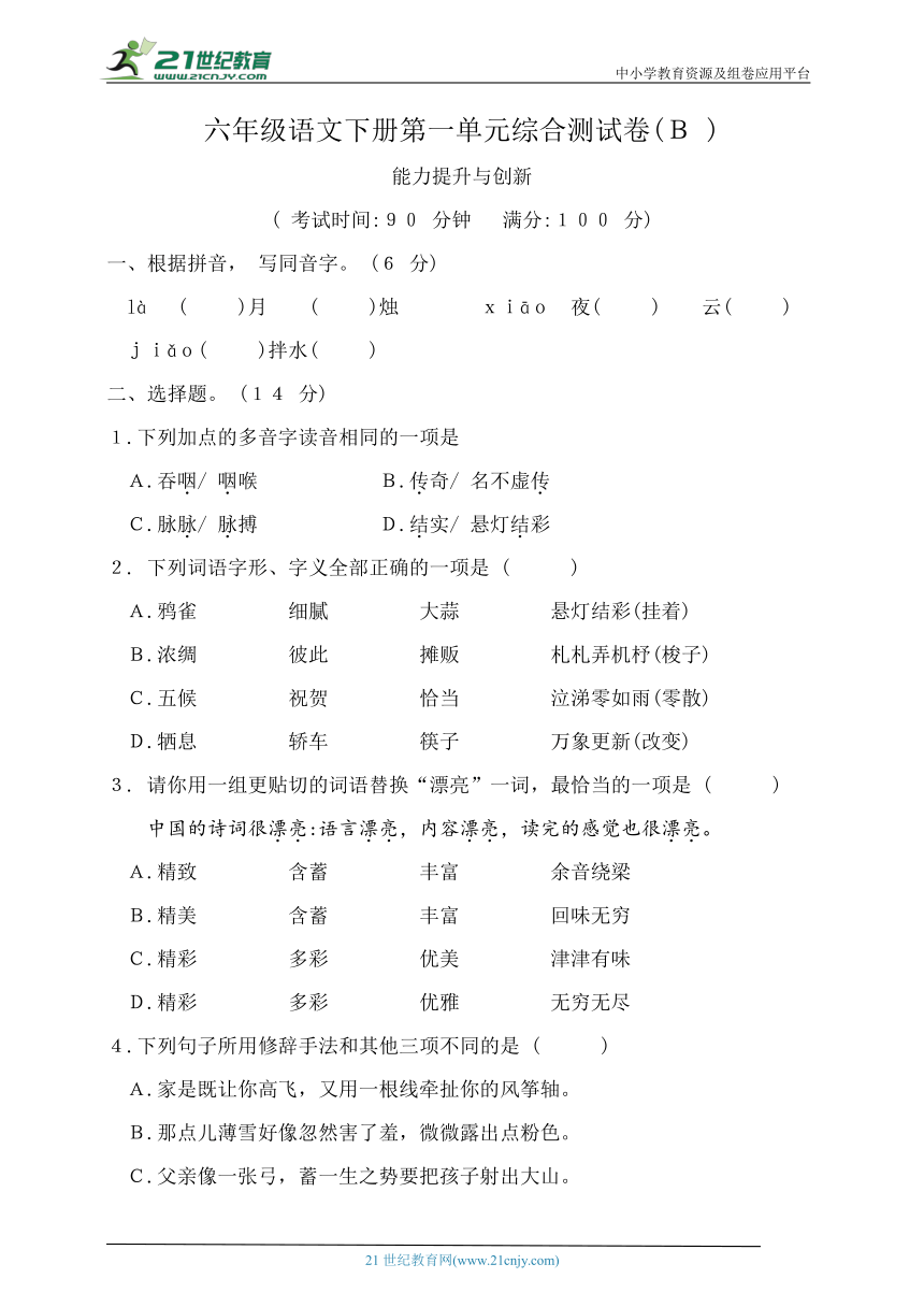 统编版六年级语文下册第一单元综合测试卷B（含答案）