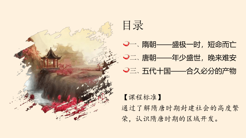 纲要（上）第6课 从隋唐盛世到五代十国 课件(共20张PPT)