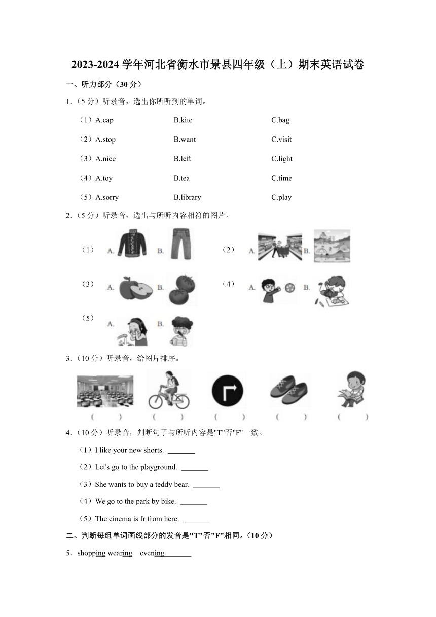 2023-2024学年河北省衡水市景县四年级上学期期末英语试卷（含答案，无听力原文及音频）
