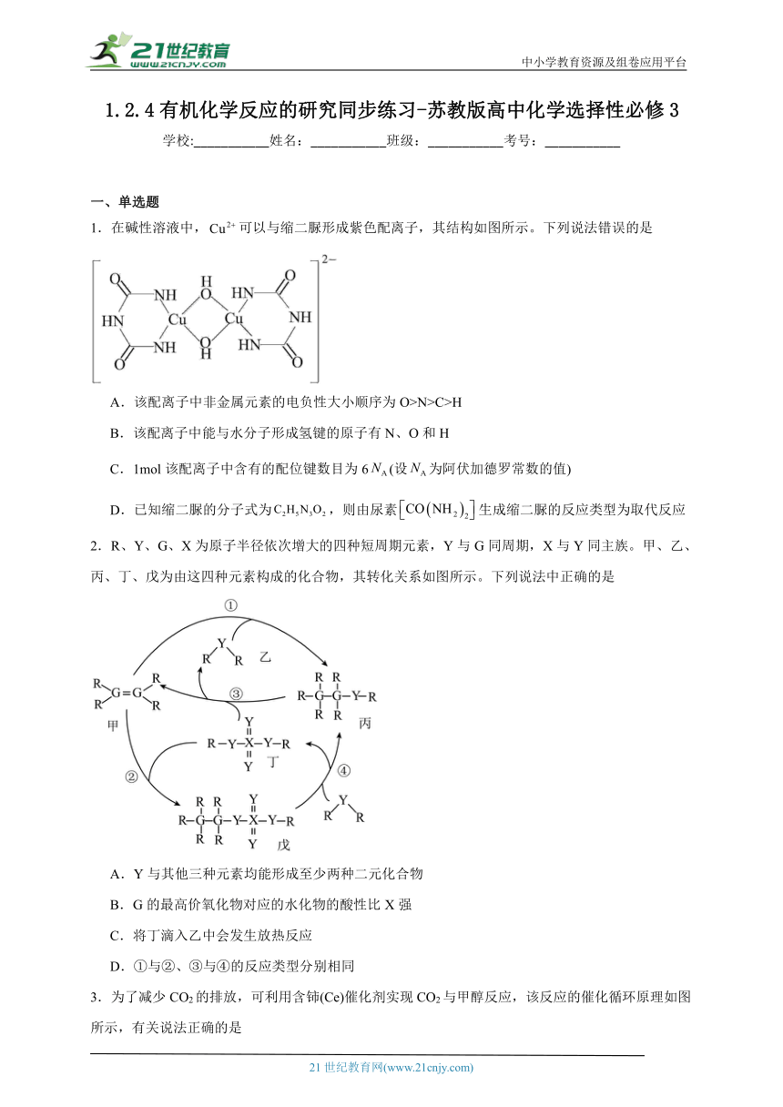 苏教版（2019） 高中化学选择性必修3 1.2.4有机化学反应的研究同步练习（含解析）
