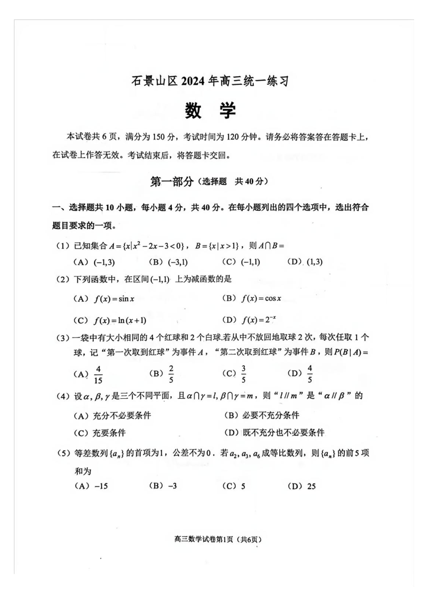 2024年第2学期北京市石景山区高三一模数学试卷（pdf无答案）