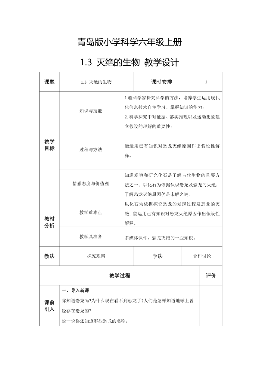 六年级科学上册（青岛版）第3课灭绝的生物（教学设计）（表格式）