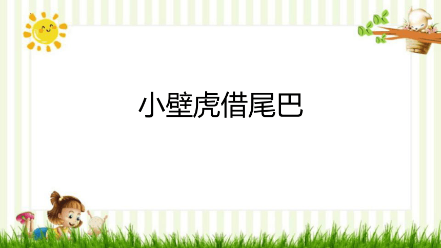 20小壁虎借尾巴 课件(共23张PPT)