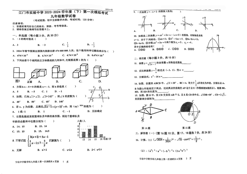 2024年广东省江门市实验中学九年级下学期第一次模拟考试数学试题（PDF无答案）