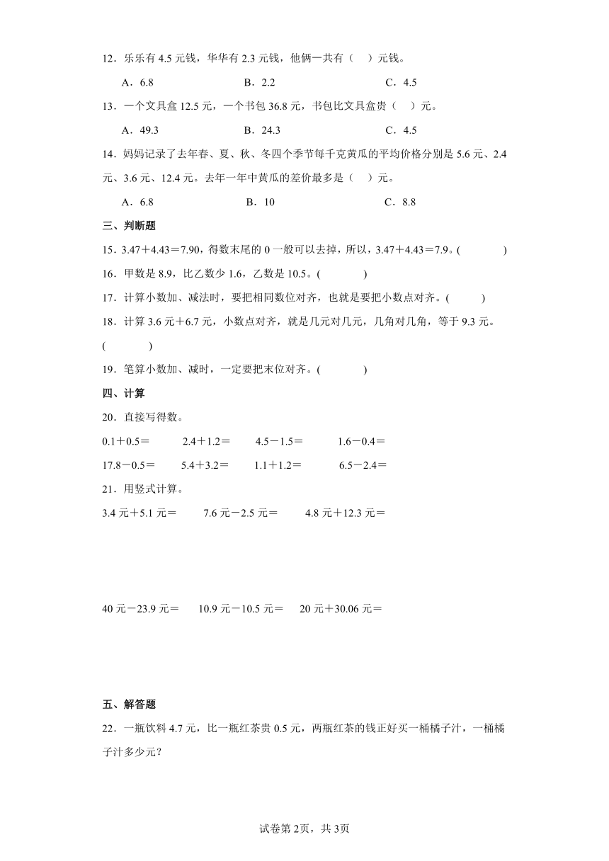 北师大版三年级数学上册八认识小数3存零用钱同步练习（含答案）