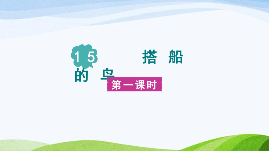 15.《搭船的鸟》课件(共两课时，47张PPT)