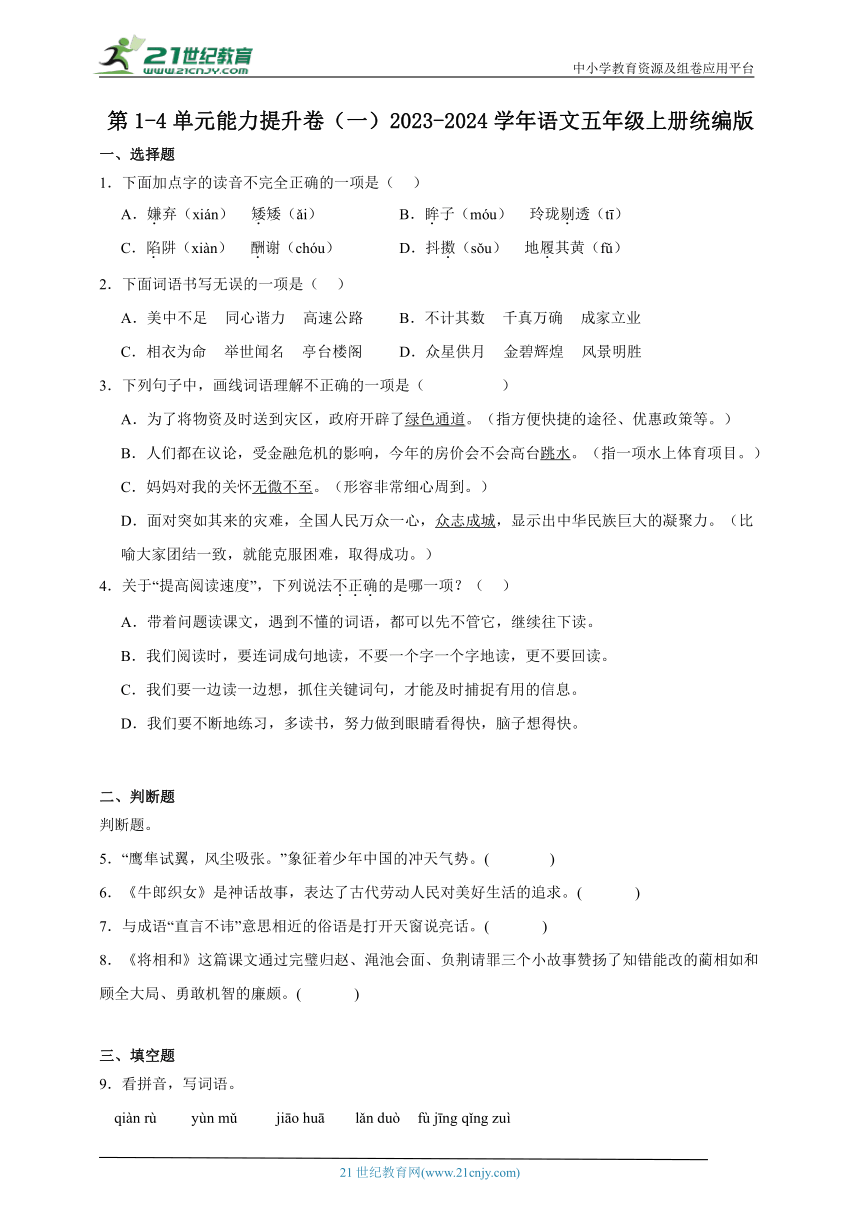 2023-2024学年统编版语文五年级上册第1-4单元能力提升卷（一）（含答案）