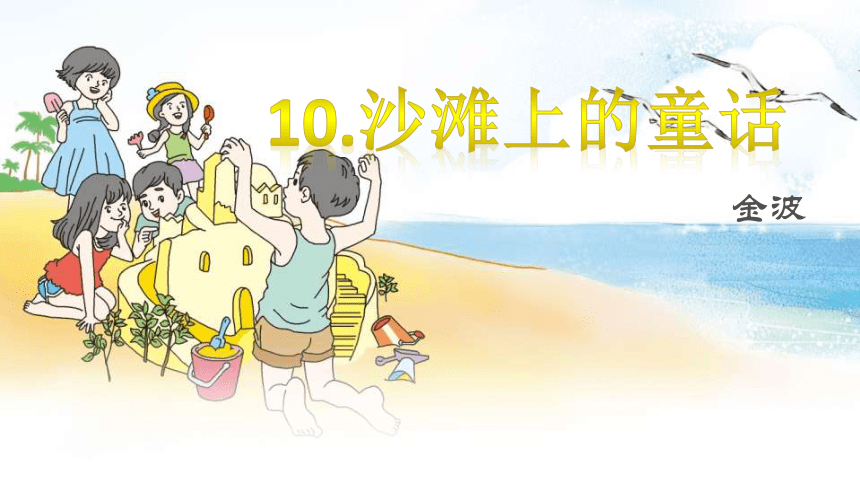 10沙滩上的童话  课件(共44张PPT)