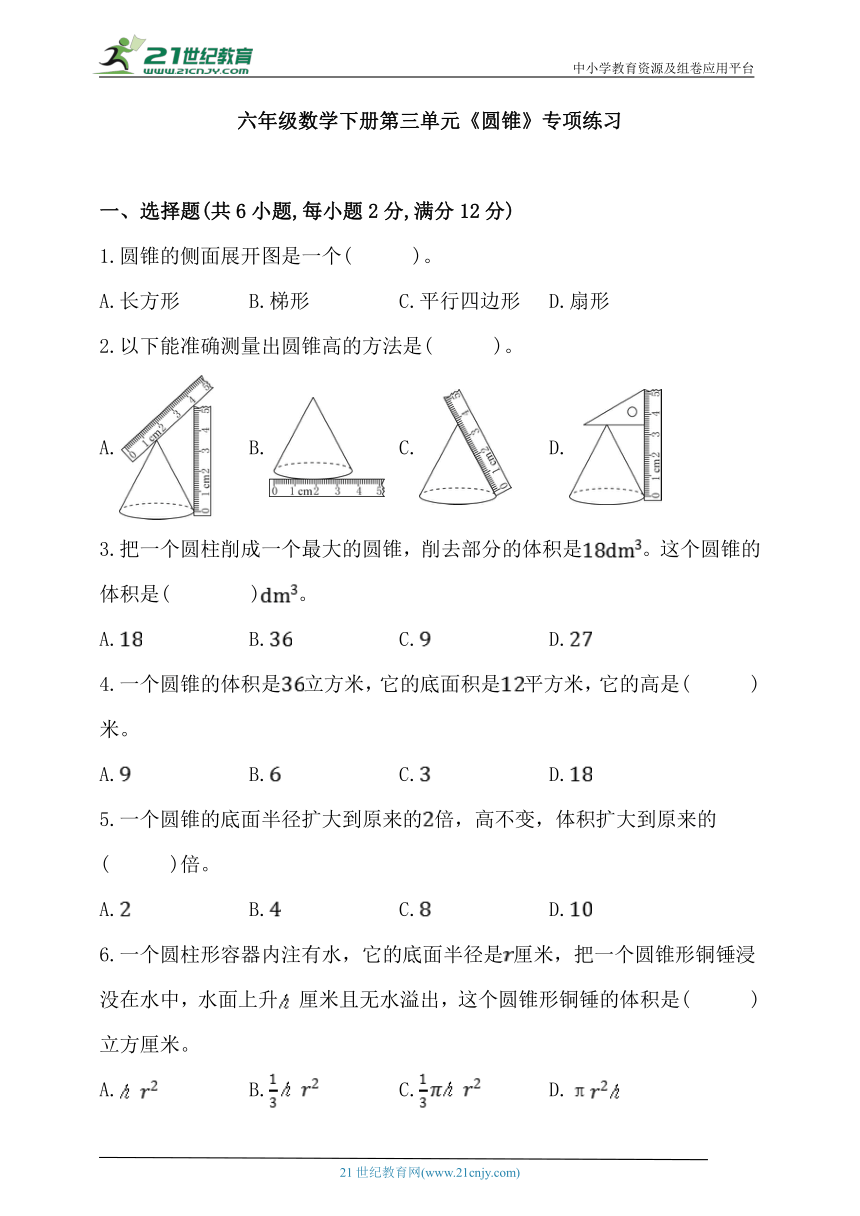 人教版六年级数学下册第三单元《圆锥》专项练习 (含答案)