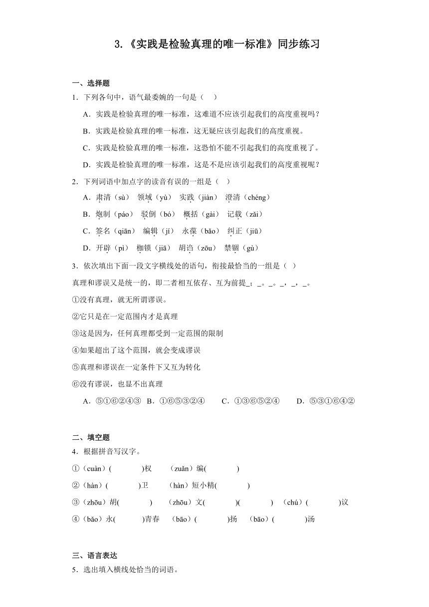 3.《实践是检验真理的唯一标准》同步练习（含答案）2023-2024学年统编版高中语文选择性必修中册