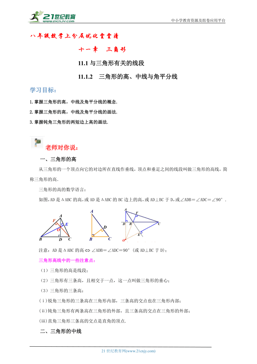 八年级数学上分层优化堂堂清（2）11.1.2 三角形的高、中线与角平分线（含解析）