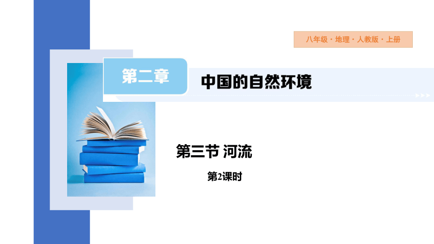 2.3 河流 第2课时 课件（共12张PPT）2023-2024学年人教版八年级地理上册