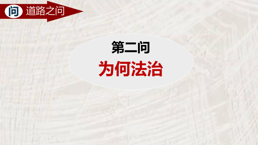 【核心素养目标】4.1 夯实法治基础课件（共33张PPT+内嵌视频)