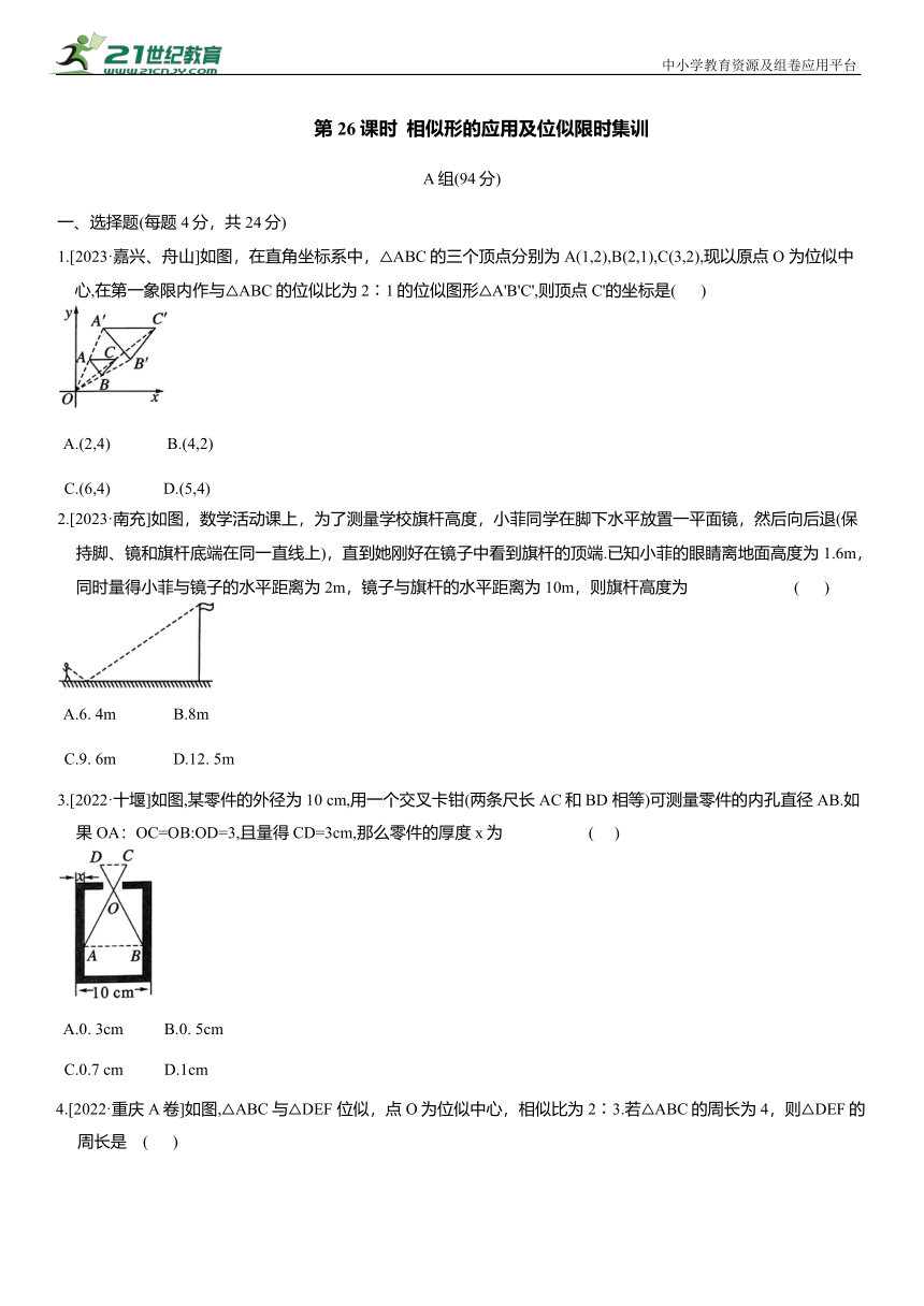 2024年中考数学复习第26课时  相似形的应用及位似限时集训（含答案）