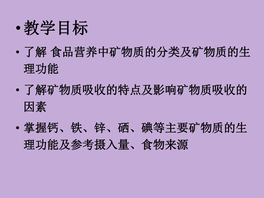 2.5 矿物质 课件(共41张PPT)- 《食品营养与卫生学》同步教学（轻工业版）