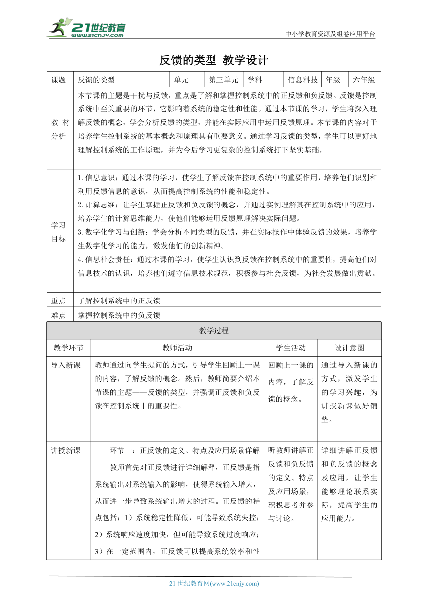 第13课 反馈的类型 教案1 六下信息科技赣科学技术版