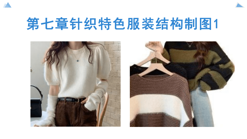 第七章针织特色服装结构制图1 课件(共20张PPT)《服装结构制图》同步教学（中国纺织出版社）