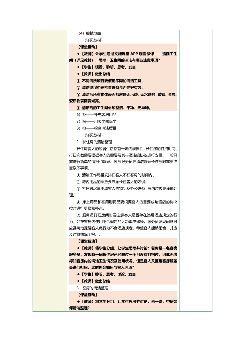 1.15客房清洁卫生 教案（表格式）《前厅客房服务与管理》（江苏大学出版社）