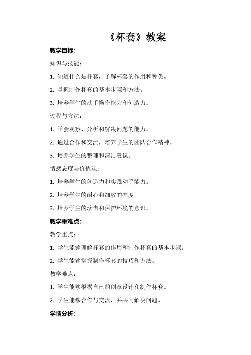 苏教版（劳动与技术） 二年级下册《杯套》教案