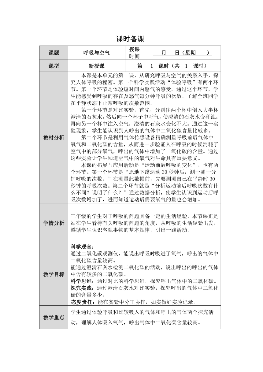 人教版鄂教版小学科学三年级上册四单元第1课《呼吸与空气》（表格式）