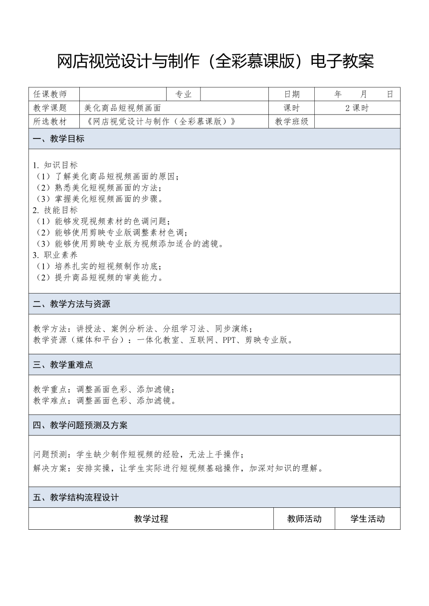 中职《网店视觉设计与制作》（人邮版·2023） 课题29 美化商品短视频画面 教案（表格式）