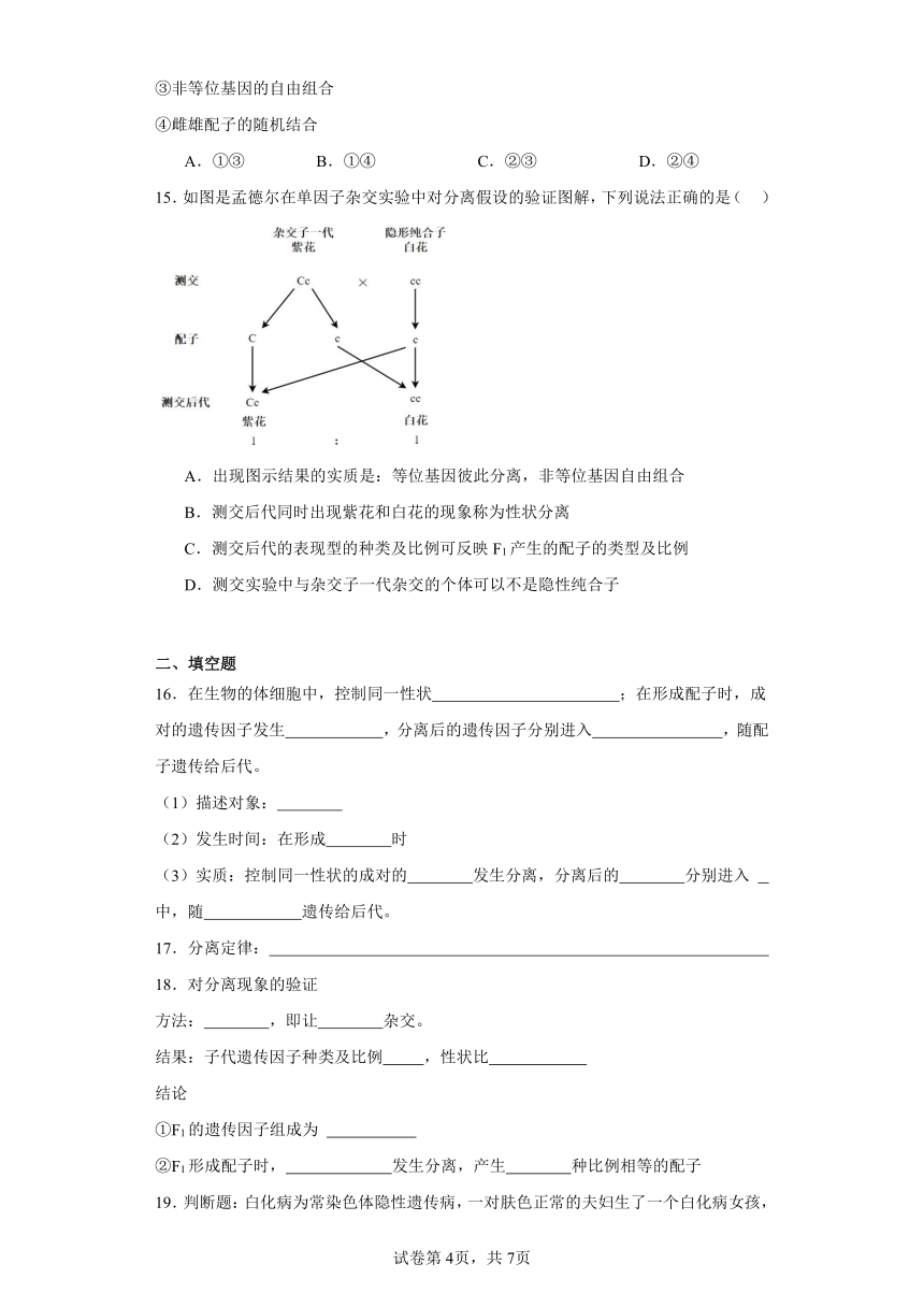 人教版高中生物必修2第1章第1节孟德尔的豌豆杂交实验（一）同步练习（含答案）