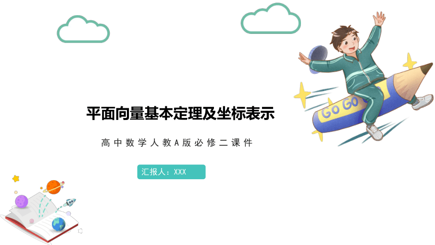 6.3.1 平面向量基本定理  课件(共37张PPT)——高中数学人教A版（2019）必修第二册