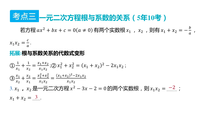 2024年山东省中考数学一轮复习第二章 方程（组）与不等式（组）第二节 一元二次方程及其应用课件（共49张PPT)