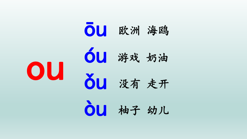 10 ao ou iu 课件(共47张PPT)