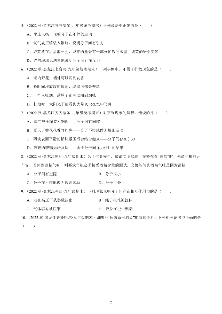 13.1 分子热运动 同步练习（有解析） 2022-2023学年上学期黑龙江省各地九年级物理期末试题选编