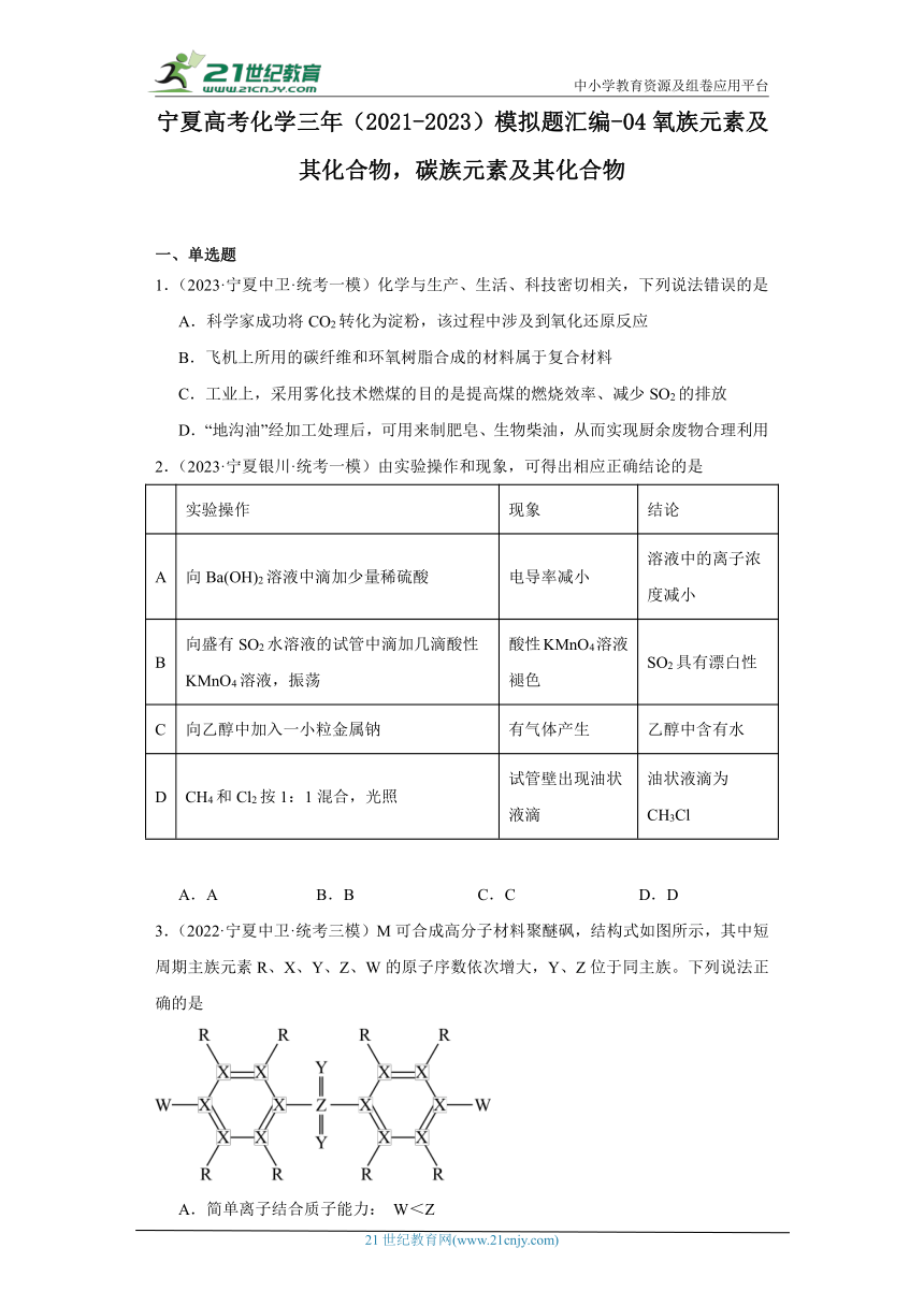 宁夏高考化学三年（2021-2023）模拟题汇编-04氧族元素及其化合物，碳族元素及其化合物