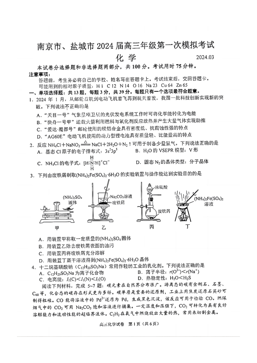 江苏省南京市 盐城市2024届3月高三第一次模拟考试化学试题（PDF版无答案）