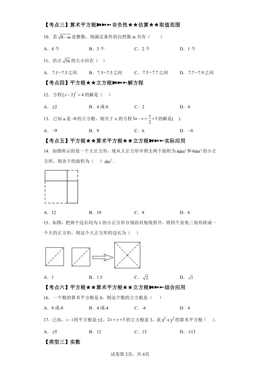 专题6.13实数 常考考点分类专题 基础篇 专项练习（含解析）2023-2024学年七年级数学下册人教版专项讲练