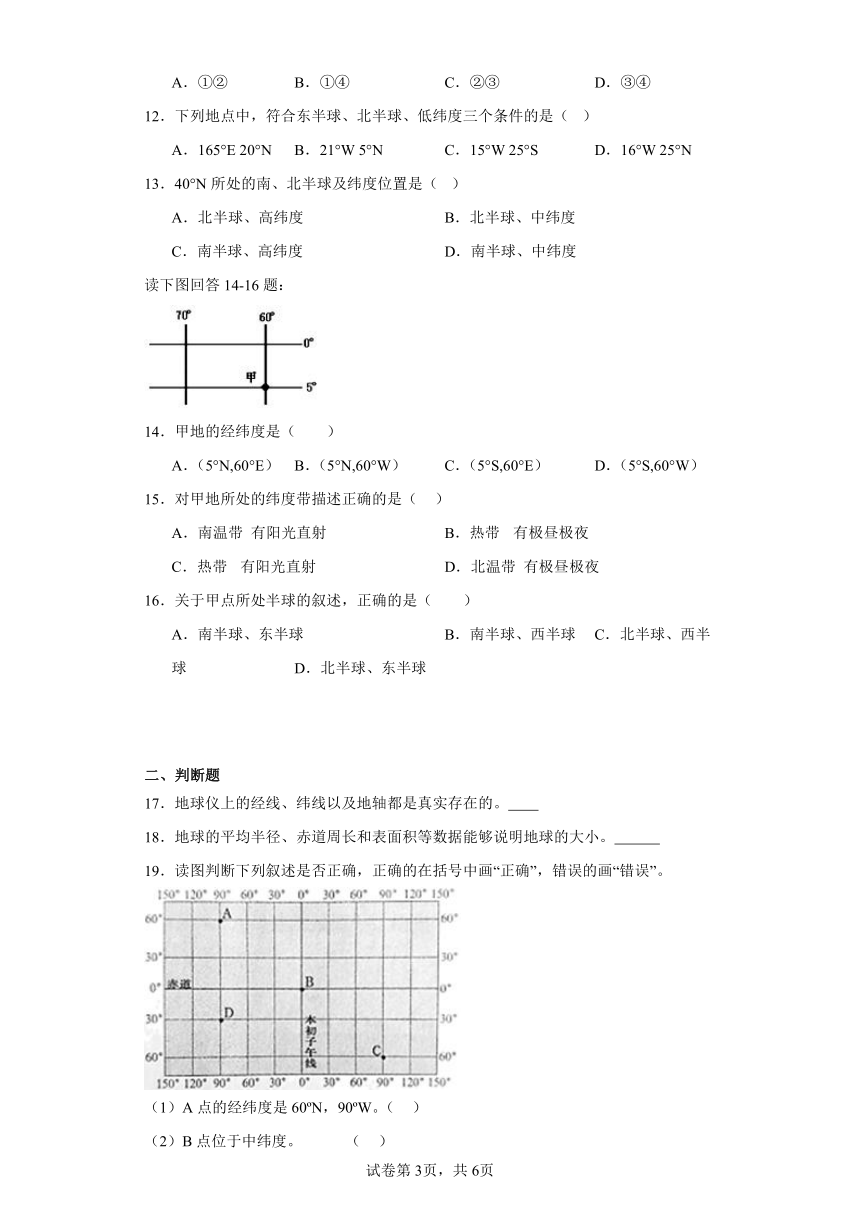 1.1地球和地球仪随堂练习-鲁教版（五四学制）地理六年级上册（含答案）