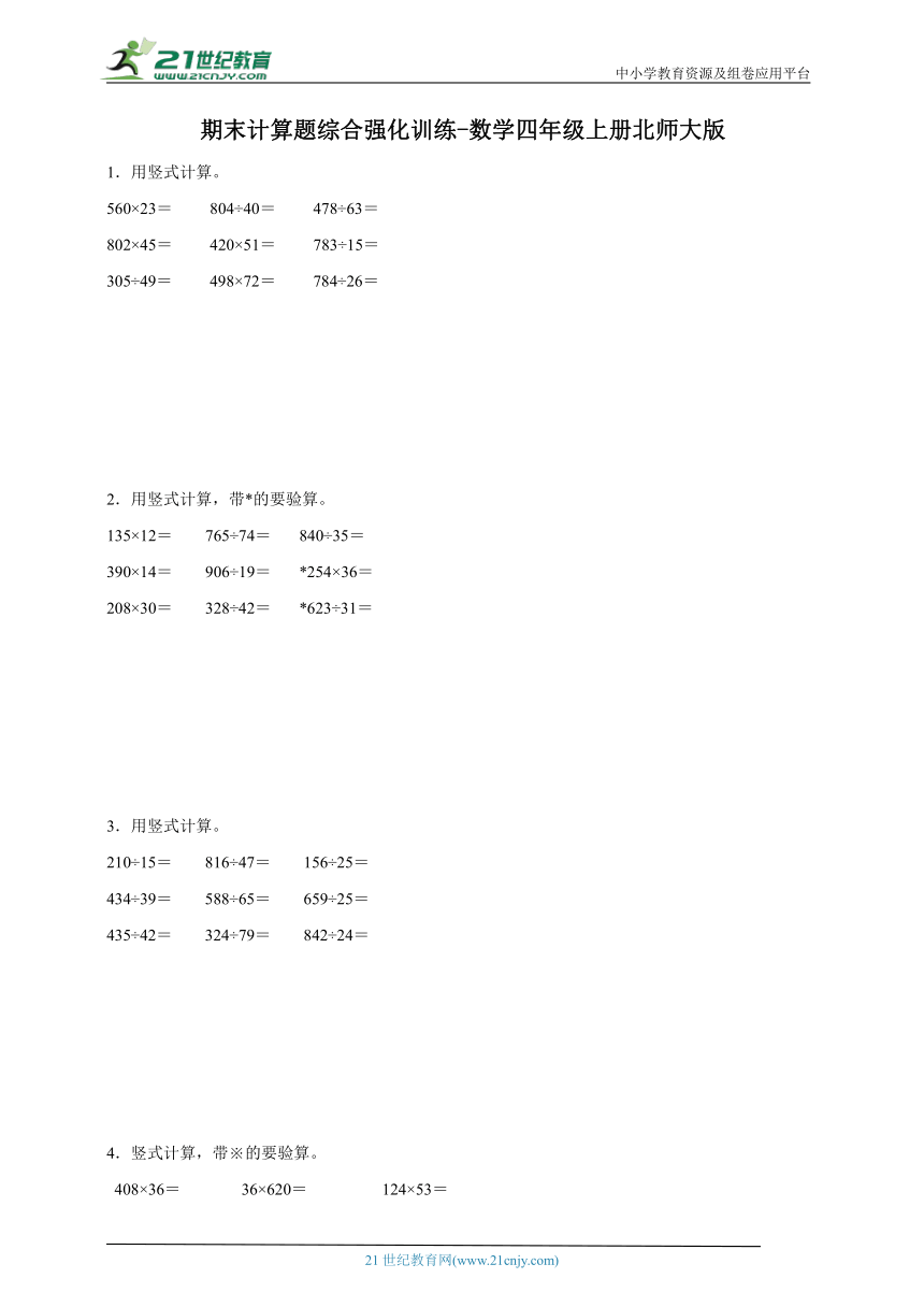 期末计算题综合强化训练-数学四年级上册北师大版（含答案）