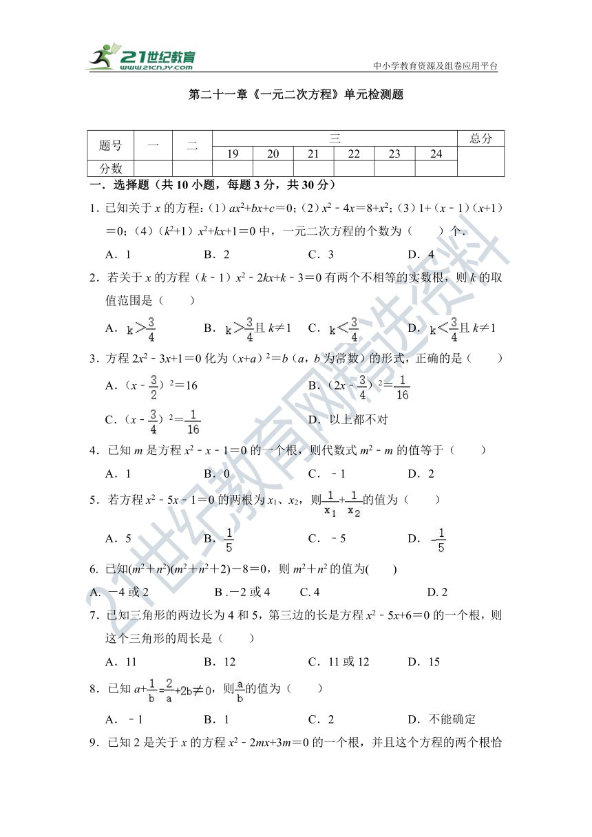 第二十一章 一元二次方程单元检测试题（含答案）