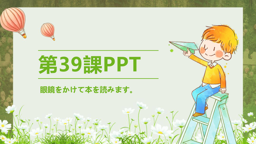 标日第39课眼鏡をかけて本を読みます课件（17张）