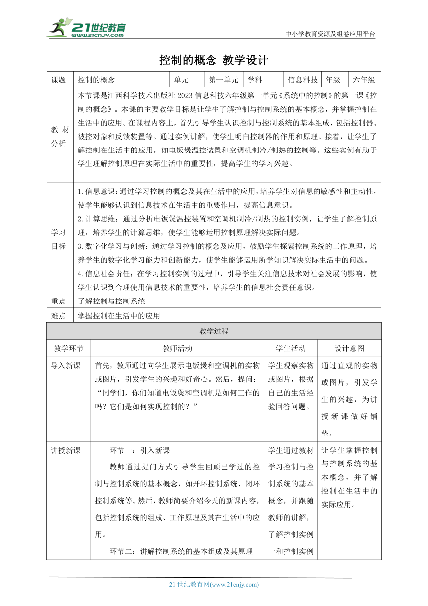 第1课 控制的概念 教案5 六下信息科技 赣科学技术版