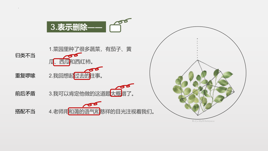 统编版语文二年级下册  病句修改符号 课件(共12张PPT)